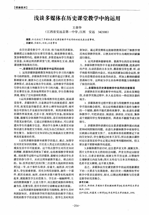 浅谈多媒体在历史课堂教学中的运用