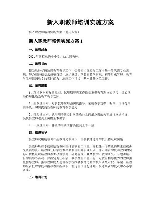 新入职教师培训实施方案