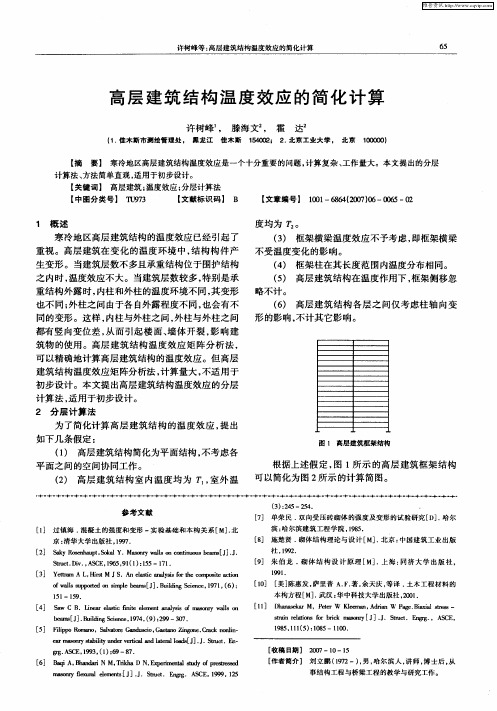 高层建筑结构温度效应的简化计算