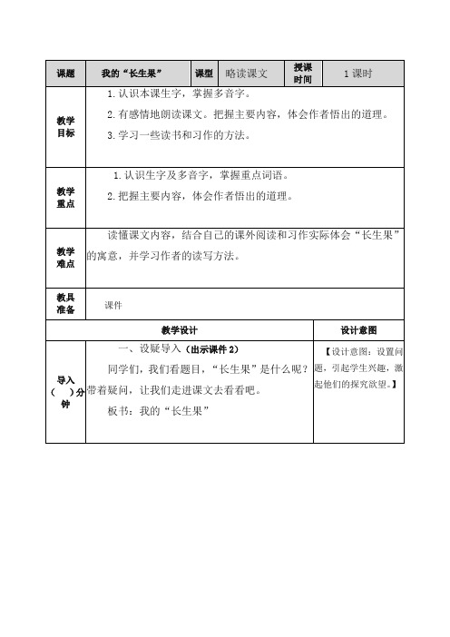 (最新部编)统编版小学五年级语文上册26我的“长生果”教案及一课一练含答案