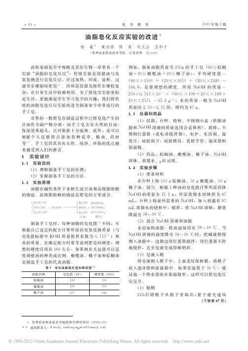 油脂皂化反应实验的改进