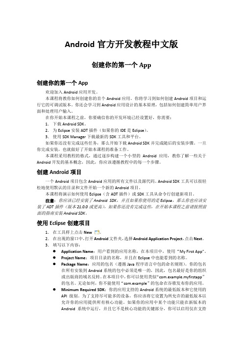 Android官方开发教程中文版(一)