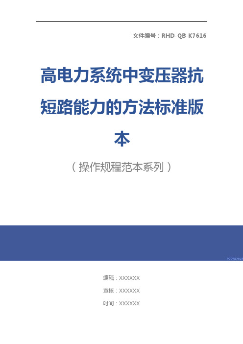 高电力系统中变压器抗短路能力的方法标准版本