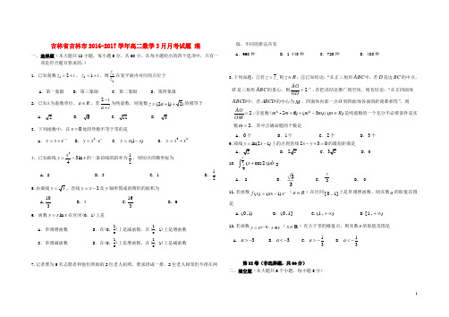 吉林省吉林市高二数学3月月考试题理 (1)