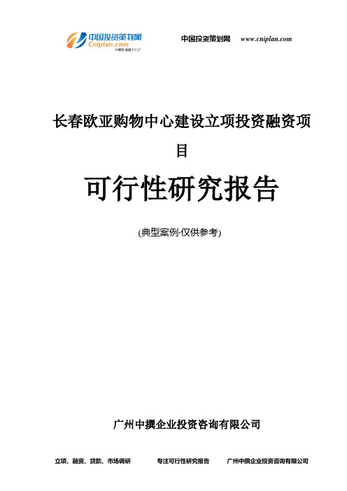 长春欧亚购物中心建设融资投资立项项目可行性研究报告(中撰咨询)