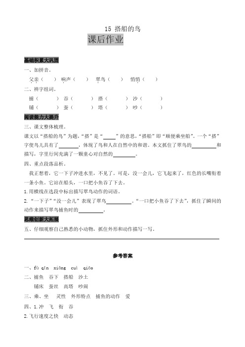 最新部编版三年级语文上册课后作业15 搭船的鸟(含答案)(2019年统编版)