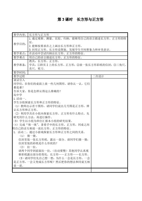 最新北师大版二年级数学下册《长方形与正方形》精品教案