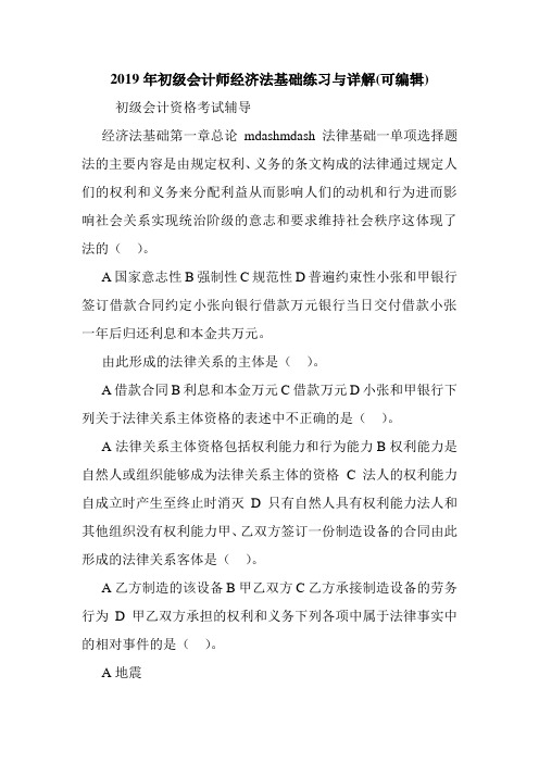 2019年初级会计师经济法基础练习与详解(可编辑).doc