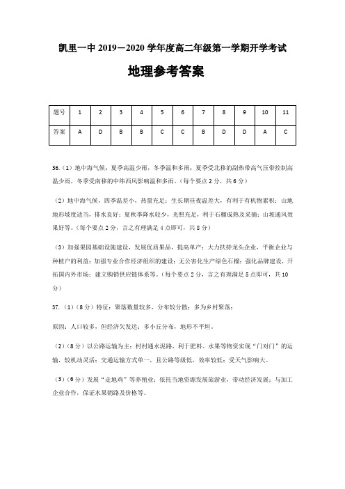 贵州省凯里市第一中学高二上学期开学考试地理答案