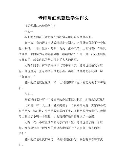 老师用红包鼓励学生作文