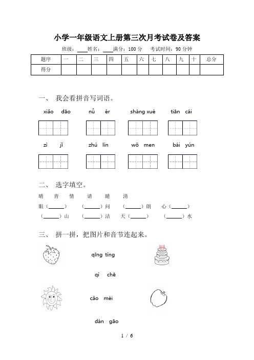 小学一年级语文上册第三次月考试卷及答案