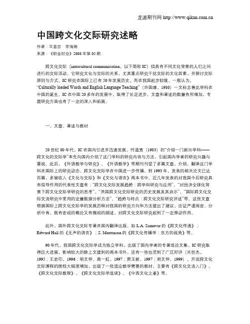 中国跨文化交际研究述略