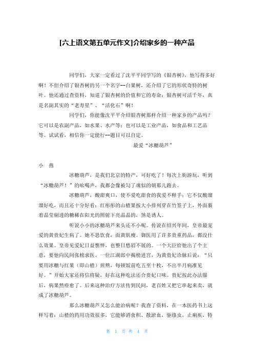 [六上语文第五单元作文]介绍家乡的一种产品