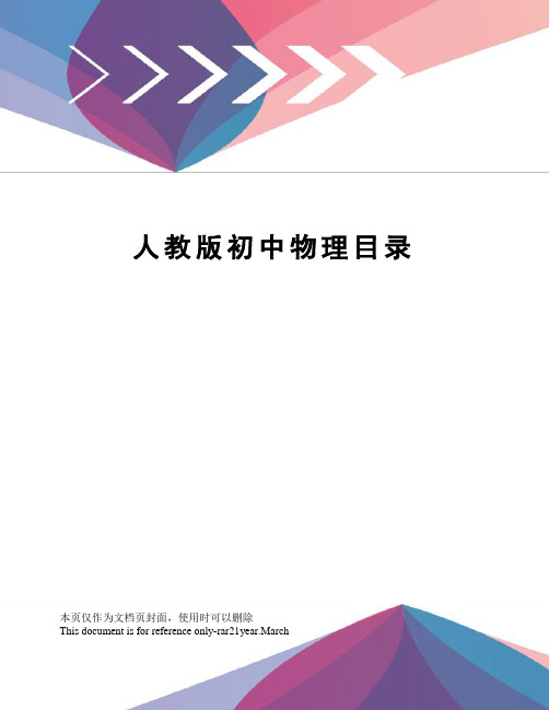 人教版初中物理目录