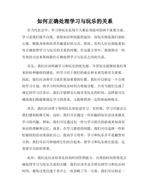 如何正确处理学习与玩乐的关系