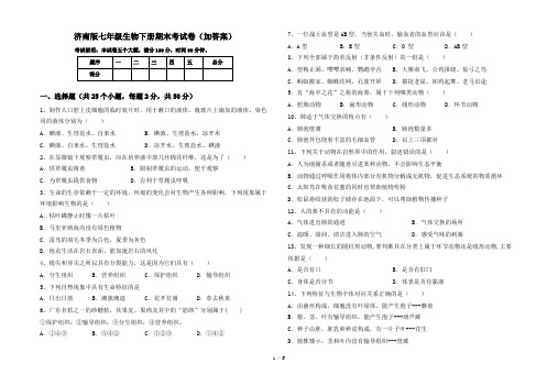 济南版七年级生物下册期末考试卷(加答案)