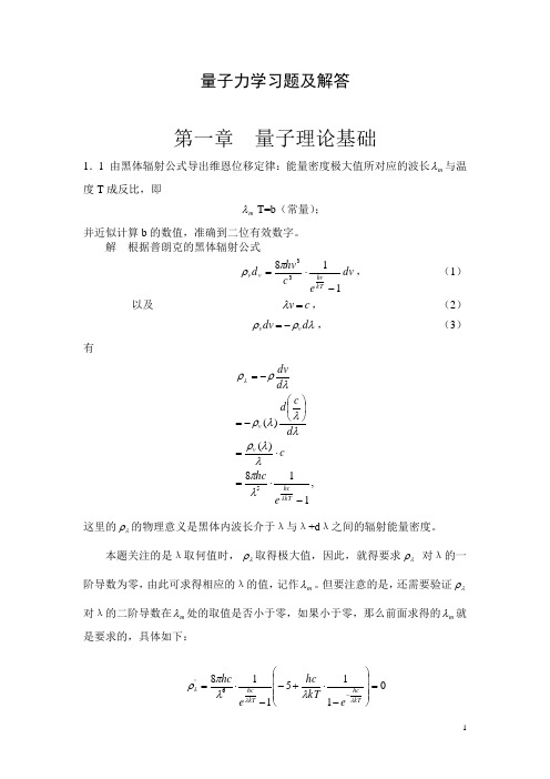 周世勋量子力学习题及解答