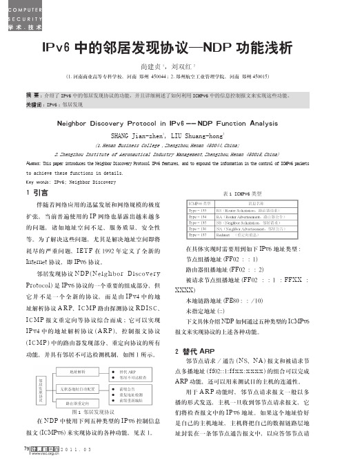 IPv6中的邻居发现协议_NDP功能浅析