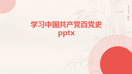 学习中国共产党百党史pptx