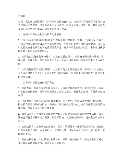 公司法制宣传教育发言稿