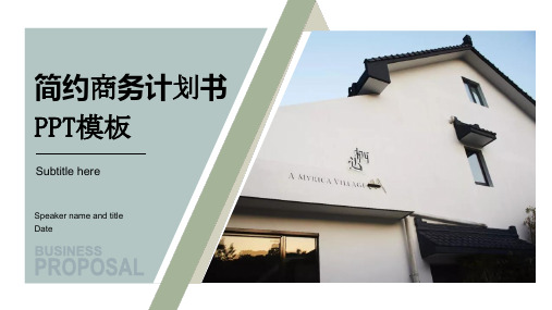民宿主题简约商业计划书ppt模板