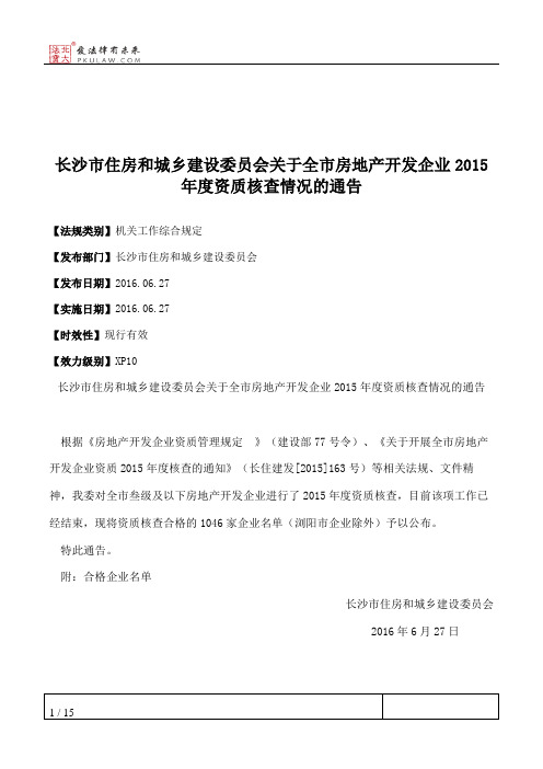 长沙市住房和城乡建设委员会关于全市房地产开发企业2015年度资质