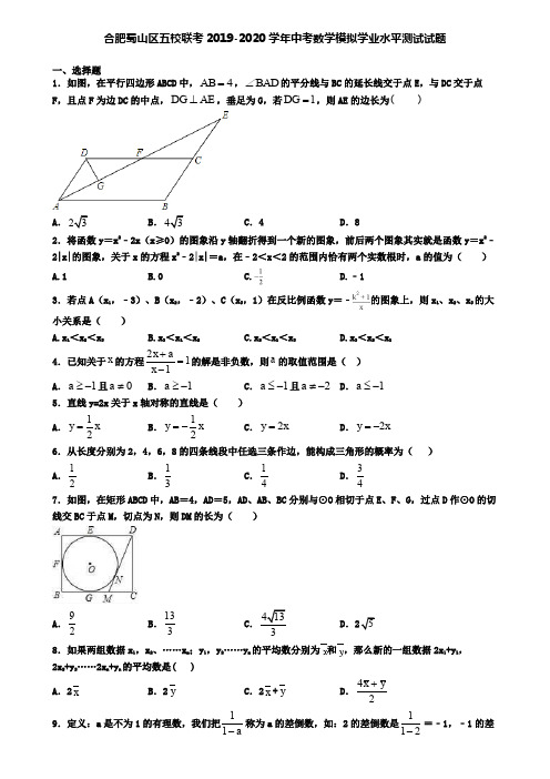 合肥蜀山区五校联考2019-2020学年中考数学模拟学业水平测试试题