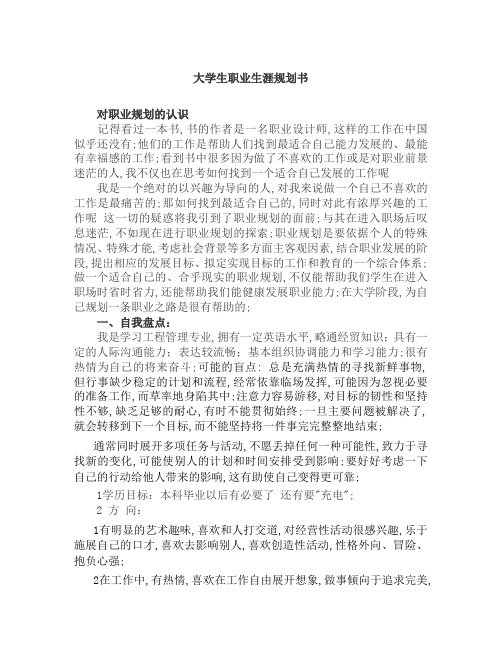 工程管理大学生职业生涯规划书