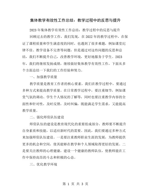 集体教学有效性工作总结：教学过程中的反思与提升