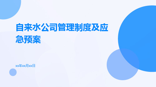 自来水公司管理制度及应急预案