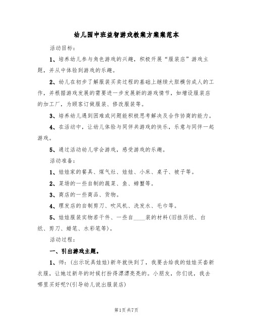 幼儿园中班益智游戏教案方案案范本(三篇)