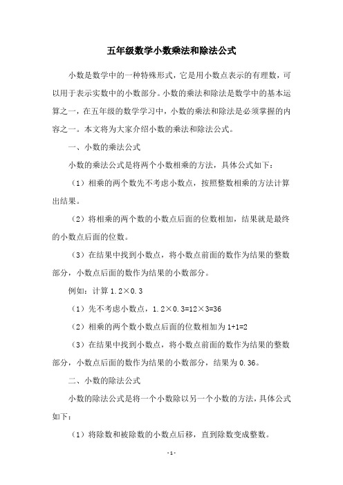 五年级数学小数乘法和除法公式