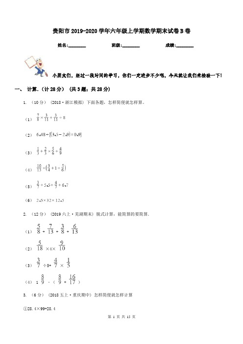 贵阳市2019-2020学年六年级上学期数学期末试卷B卷(考试)