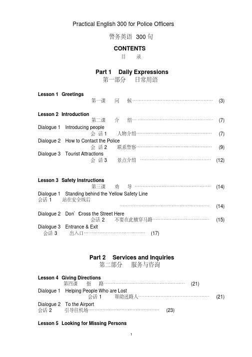 常用警务英语300句重点讲义资料