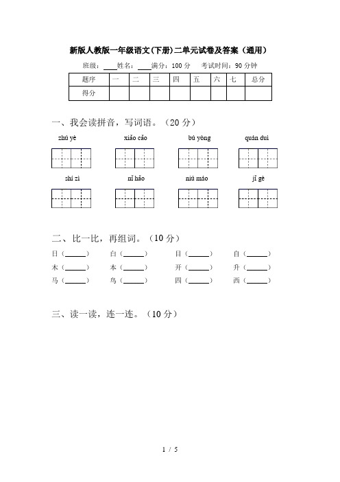 新版人教版一年级语文(下册)二单元试卷及答案(通用)