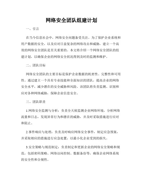 网络安全团队组建计划