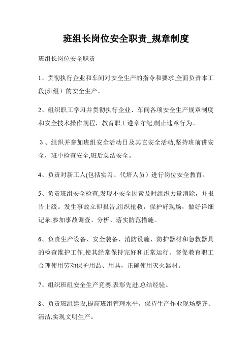 班组长岗位安全使命_规章守则.doc