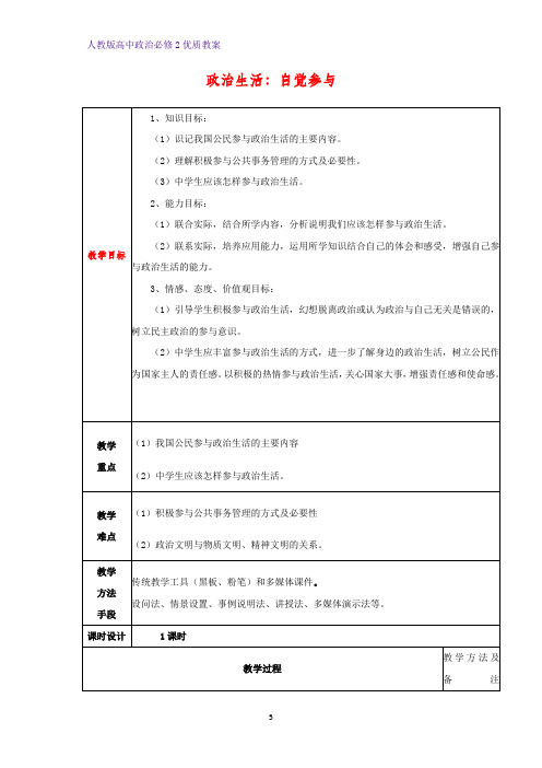 高中政治必修2优质教案17：1.3 政治生活：自觉参与教学设计