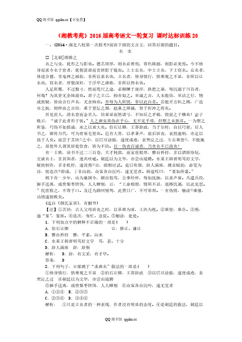 [VIP专享](湘教考苑)2016届高考语文一轮复习 课时达标训练20