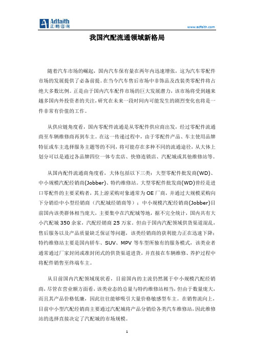 我国汽配流通领域新格局
