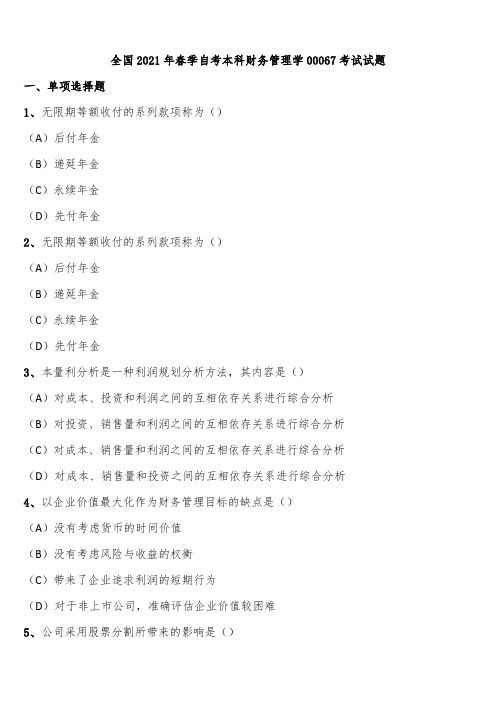 全国2021年春季自考本科财务管理学00067考试试题含解析