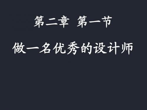 做一名优秀的设计师