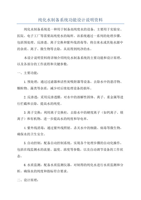 纯化水制备系统功能设计说明资料