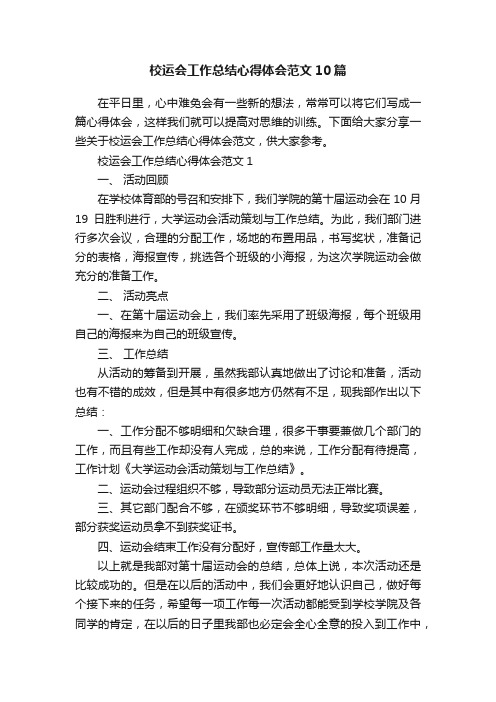 校运会工作总结心得体会范文10篇