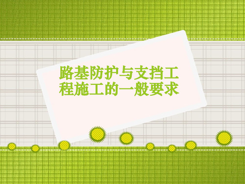 路基防护与支挡工程施工的一般要求