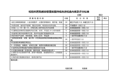 检验科医院感染管理质量持续改进检查内容及评分标准