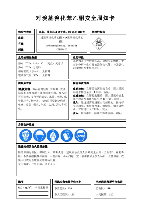 对溴基溴化苯乙酮安全周知卡、职业危害告知卡、理化特性表