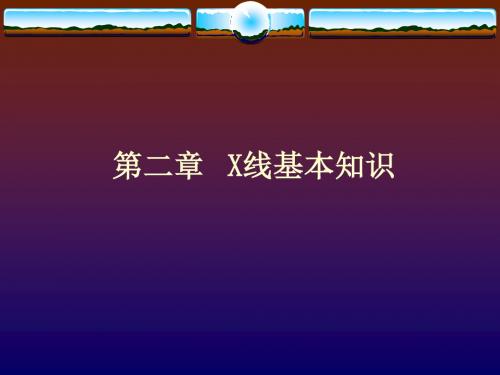 二、X线基本知识_医学影像检查技术学本科课件