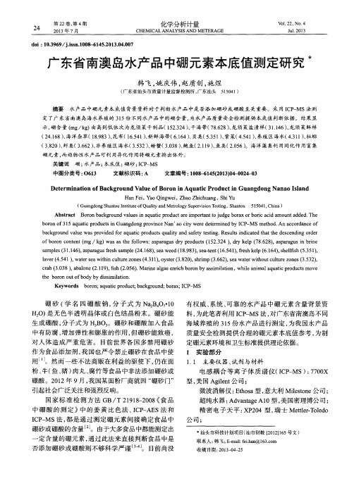 广东省南澳岛水产品中硼元素本底值测定研究