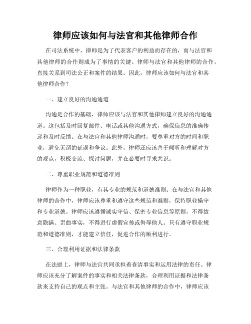 律师应该如何与法官和其他律师合作